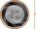 面料知識