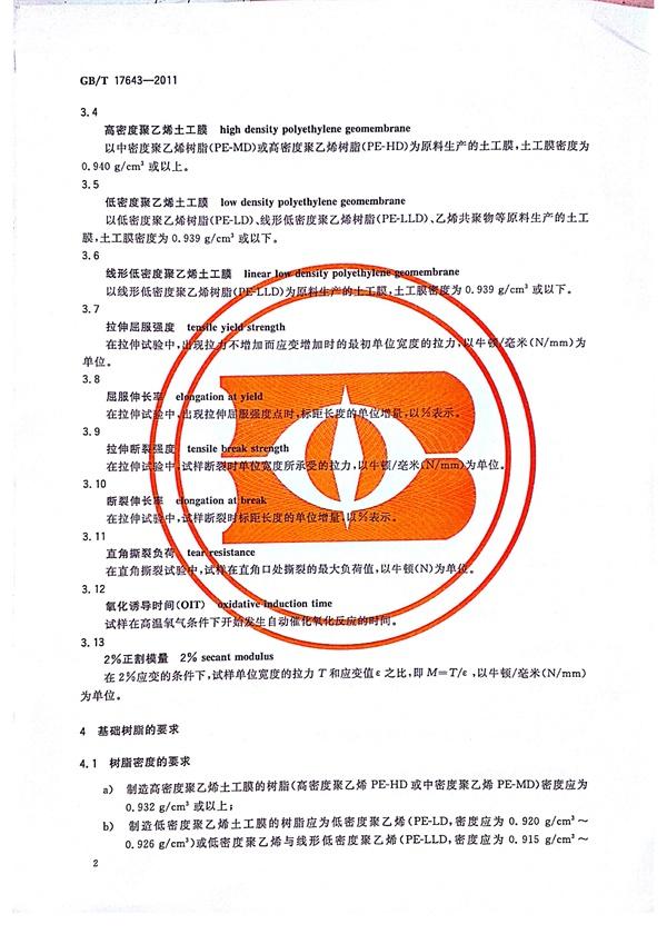 GB/T 17643-2011 土工合成材料 聚乙烯土工膜 第5張