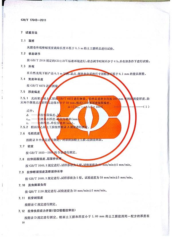 GB/T 17643-2011 土工合成材料 聚乙烯土工膜 第13張