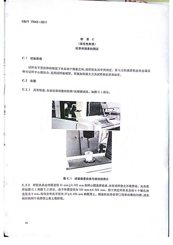 GB/T 17643-2011 土工合成材料 聚乙烯土工膜 第21張
