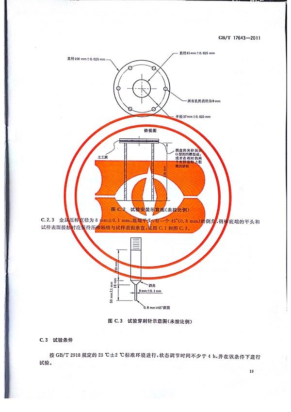 GB/T 17643-2011 土工合成材料 聚乙烯土工膜 第22張