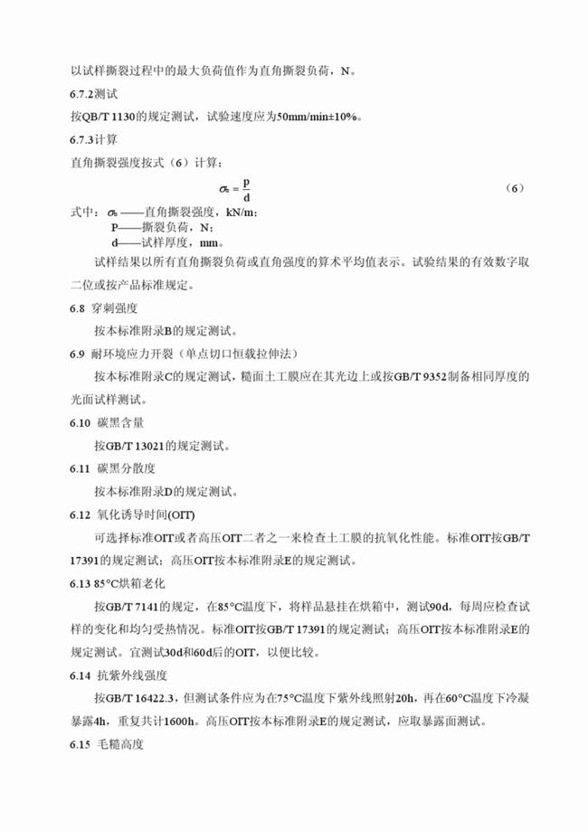 CJ/T_234-2006 垃圾填埋場用高密度聚乙烯土工膜 第10張