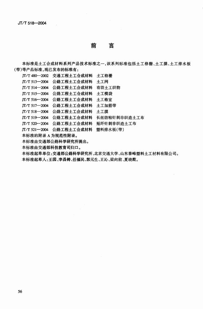 JT/T 518-2004 公路工程土工合成材料土工膜建筑標準 第3張
